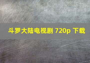 斗罗大陆电视剧 720p 下载